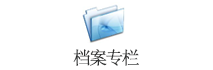 档案专栏
