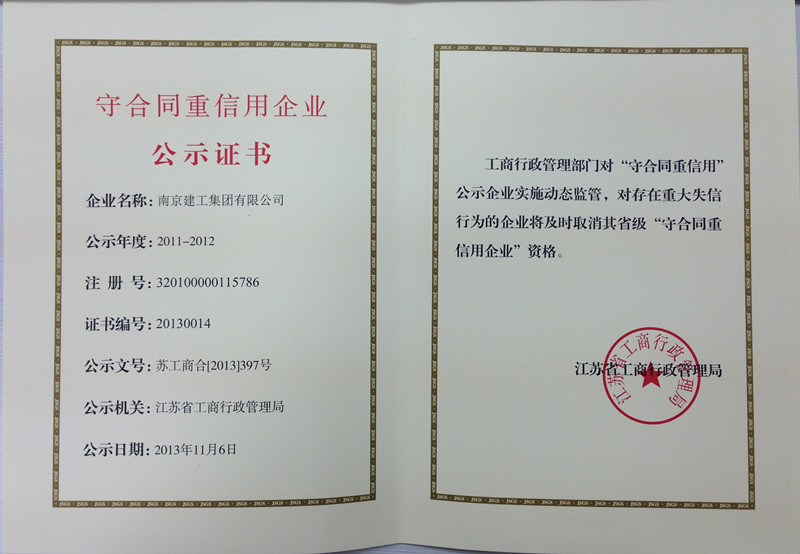 完美平台官网登录集团获得2011-2012年度江苏省“守合同重信用企业”荣誉称号