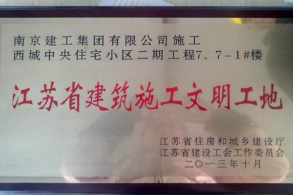 完美平台官网登录集团六公司西城中央一期、二期工程喜获“省级文明工地”