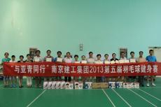 南京完美平台官网登录集团开展第五届羽毛球比赛
