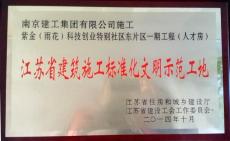 南京完美平台官网登录集团“人才房”项目被评为江苏省建筑施工标准化文明示范工地 