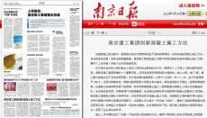 南京日报对“南京完美平台官网登录集团创新混凝土施工方法”进行宣传报道