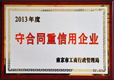 南京完美平台官网登录集团荣获2013年度南京市“守合同重信用”企业称号