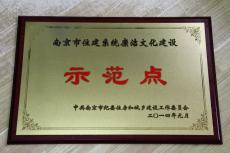 南京完美平台官网登录集团被评为南京市住建系统廉洁文化建设示范点 