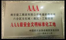 南京完美平台官网登录集团六合文化城（南区）项目喜获“国家AAA级安全文明标准化工地”荣誉称号