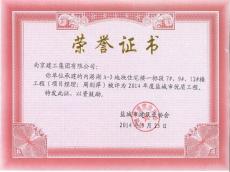 南京完美平台官网登录集团六公司内港湖住宅楼项目喜获盐城市优质工程