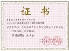 南京完美平台官网登录集团六公司万科九都荟工程喜获“省级文明工地”