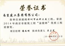 南京完美平台官网登录集团深圳分公司三项工程喜获南京市优“金陵杯”