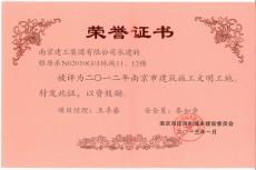 南京完美平台官网登录集团六公司江宁雅居乐工程喜获“市级文明工地”