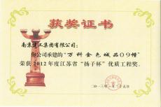 南京完美平台官网登录集团六公司万科金色城品09幢喜获“扬子杯”