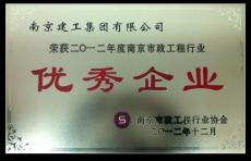 南京完美平台官网登录集团在市政行业协会年会上喜获殊荣