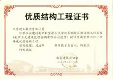 南京完美平台官网登录集团南航体育馆、游泳馆工程获“优质结构”奖