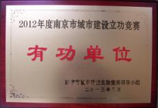 南京完美平台官网登录集团荣获南京市城市建设立功竞赛有功单位