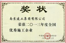 南京完美平台官网登录集团荣获2013年度“全国优秀施工企业”称号