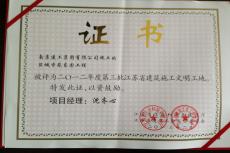 南京完美平台官网登录集团六公司盐城香苑东园项目喜获“省级文明工地”