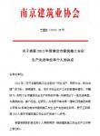 南京完美平台官网登录集团喜获“2013年度南京市建筑施工安全生产先进单位”