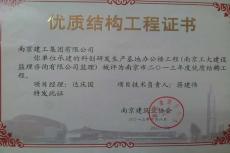 南京完美平台官网登录集团六公司科创研发生产基地办公楼项目被评为“南京市优质结构工程”