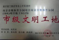 南京完美平台官网登录集团青奥体育公园项目跨河桥工程喜获南京市“市级文明工地”