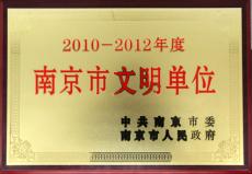 南京完美平台官网登录集团被被评为2010—2012年度“南京市文明单位”
