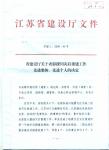 南京完美平台官网登录集团被评为江苏省建设厅“援川灾后重完美平台官网登录作先进集体”