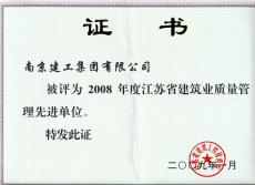南京完美平台官网登录集团荣获江苏省建筑业“质量管理先进单位”称号