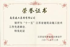 南京完美平台官网登录集团荣获“十一五”“江苏省建筑业施工技术工作先进单位”称号