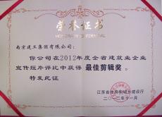 南京完美平台官网登录集团企业宣传片获全省建筑业企业宣传短片最佳剪辑奖