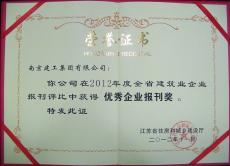 南京完美平台官网登录集团企业报获全省建筑业企业优秀企业报刊奖