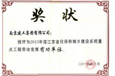南京完美平台官网登录集团被评为2013年度全省住建系统重点工程劳动竞赛有功单位