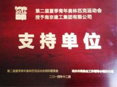 南京完美平台官网登录集团获第二届夏季青年奥林匹克运动会“支持单位”荣誉称号