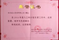 南京完美平台官网登录集团被评为市住建系统计划生育工作“先进单位”