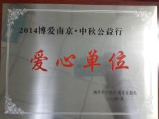 南京市文明办、南京日报社授予南京完美平台官网登录集团“爱心单位”荣誉称号