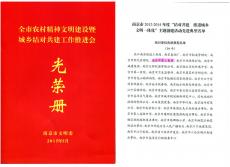 南京完美平台官网登录集团荣获南京市文明委“结对共建，推进城乡文明一体化“主题创建活动先进典型
