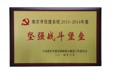 南京完美平台官网登录集团获2013—2014年度南京市住建系统坚强战斗堡垒荣誉称号