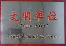 南京完美平台官网登录集团获南京市住建系统文明单位奖牌