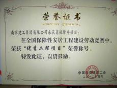 南京完美平台官网登录集团东花岗保障房项目获全国保障房建设“优秀工程项目”荣誉称号