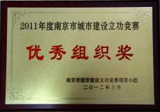 南京完美平台官网登录集团获2011年度南京市城市建设立功竞赛优秀组织奖