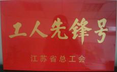 南京完美平台官网登录集团东花岗保障房项目喜获“江苏省工人先锋号”.
