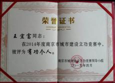 南京完美平台官网登录集团副总裁王宜富、青奥体育公园项目副总经理姚卫忠分别被评为南京市城市建设有功个人、南京市城市建设先进个人
