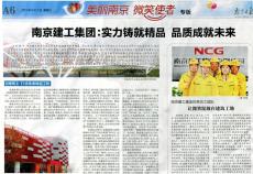 《南京日报》对南京完美平台官网登录集团近年成就进行专版报道