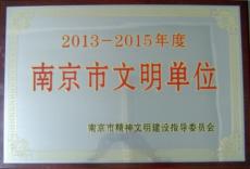 南京完美平台官网登录集团喜获2013—2015年度南京市文明单位