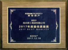 复星地产授予南京完美平台官网登录“2017年度最佳质量奖” 