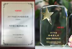  南京完美平台官网登录获万科2017年度A级供应商和持续领先奖