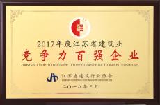 南京完美平台官网登录集团再次荣获江苏省建筑业竞争力百强企业