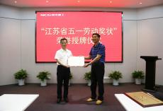 南京完美平台官网登录集团荣获江苏省五一劳动奖状