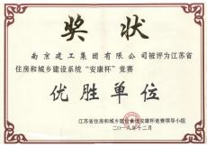 南京完美平台官网登录集团获评2018年度省住建系统“安康杯”竞赛优胜单位 