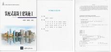 由南京完美平台官网登录主编的《装配式混凝土建筑施工》出版发行